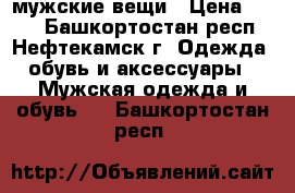 мужские вещи › Цена ­ 400 - Башкортостан респ., Нефтекамск г. Одежда, обувь и аксессуары » Мужская одежда и обувь   . Башкортостан респ.